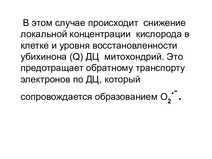 В этом случае происходит снижение локальной концентрации кислорода в клетке и