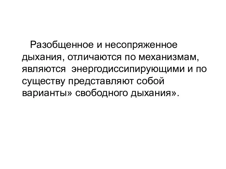 Разобщенное и несопряженное дыхания, отличаются по механизмам, являются энергодиссипирующими и по