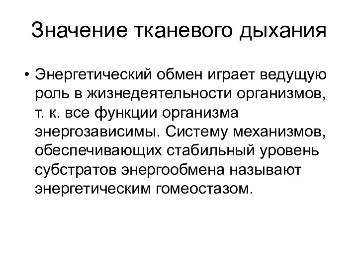 Значение тканевого дыхания Энергетический обмен играет ведущую роль в жизнедеятельности организмов,