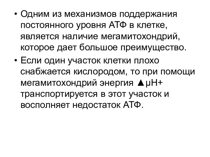 Одним из механизмов поддержания постоянного уровня АТФ в клетке, является наличие