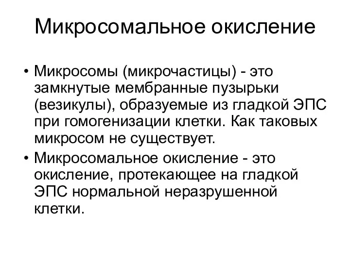 Микросомальное окисление Микросомы (микрочастицы) - это замкнутые мембранные пузырьки (везикулы), образуемые