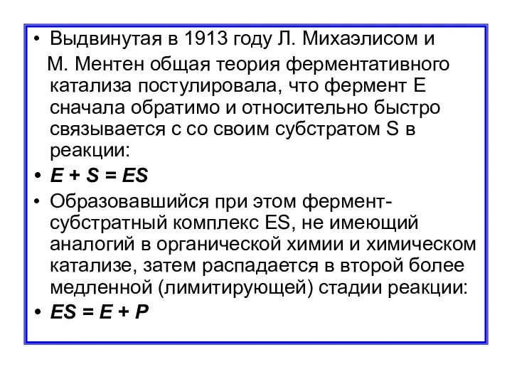 Выдвинутая в 1913 году Л. Михаэлисом и М. Ментен общая теория