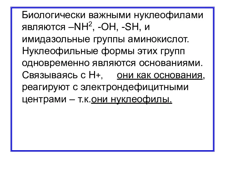 Биологически важными нуклеофилами являются –NH2, -OH, -SH, и имидазольные группы аминокислот.