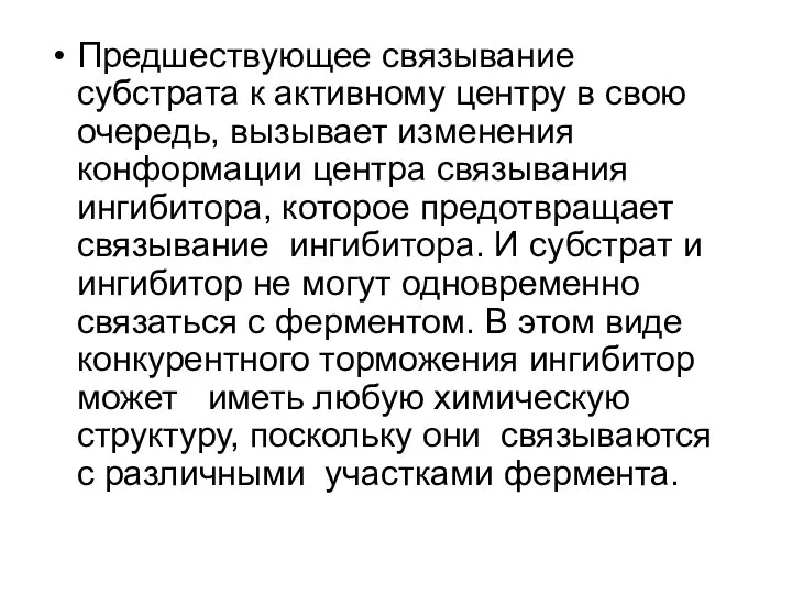 Предшествующее связывание субстрата к активному центру в свою очередь, вызывает изменения