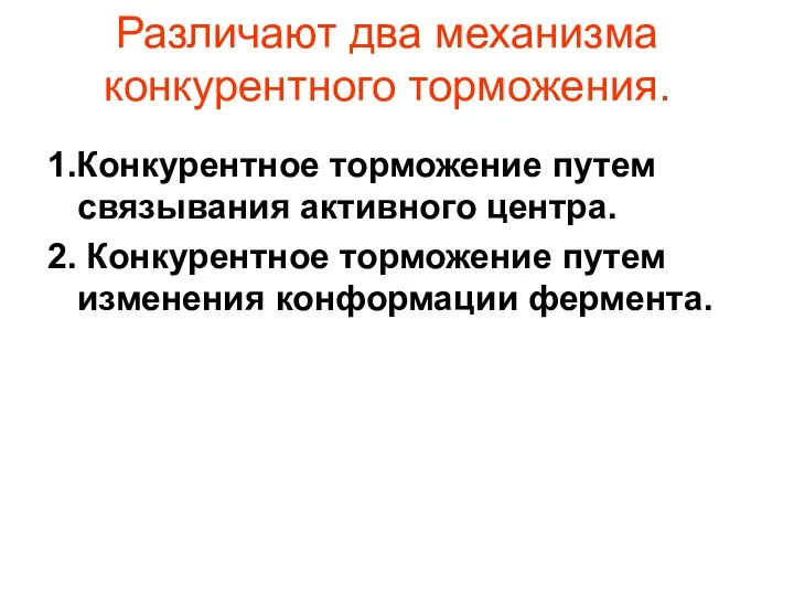 Различают два механизма конкурентного торможения. 1.Конкурентное торможение путем связывания активного центра.