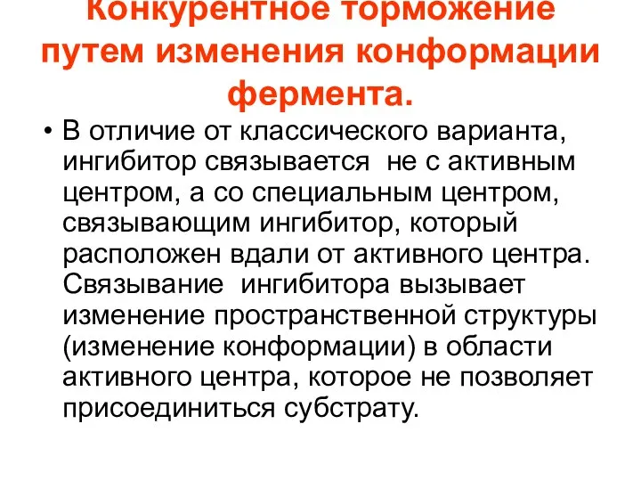 Конкурентное торможение путем изменения конформации фермента. В отличие от классического варианта,