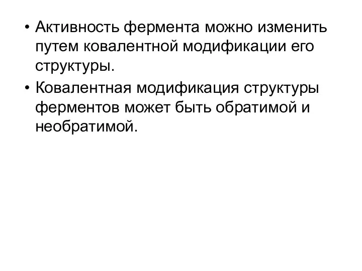 Активность фермента можно изменить путем ковалентной модификации его структуры. Ковалентная модификация