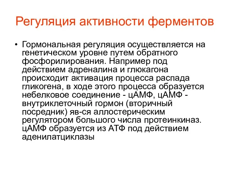 Регуляция активности ферментов Гормональная регуляция осуществляется на генетическом уровне путем обратного