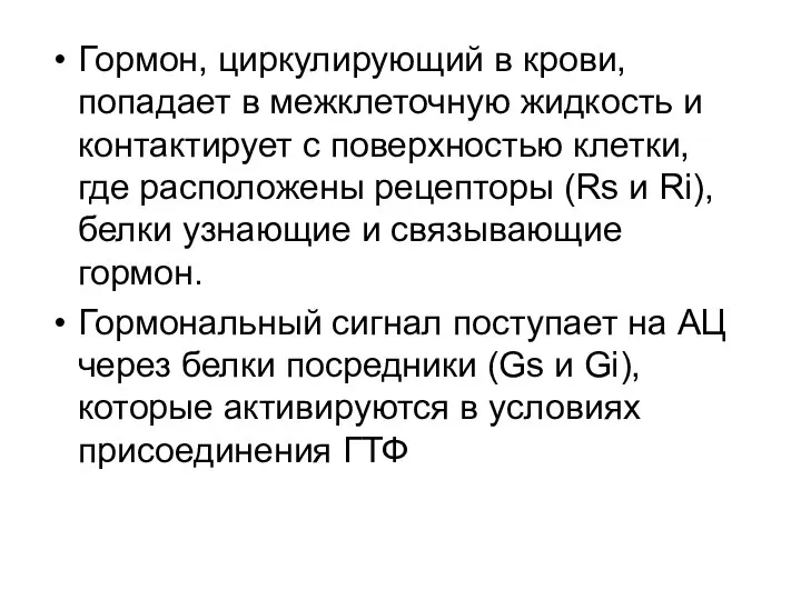 Гормон, циркулирующий в крови, попадает в межклеточную жидкость и контактирует с