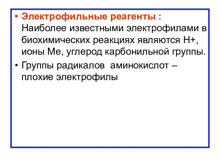 Электрофильные реагенты : Наиболее известными электрофилами в биохимических реакциях являются Н+,