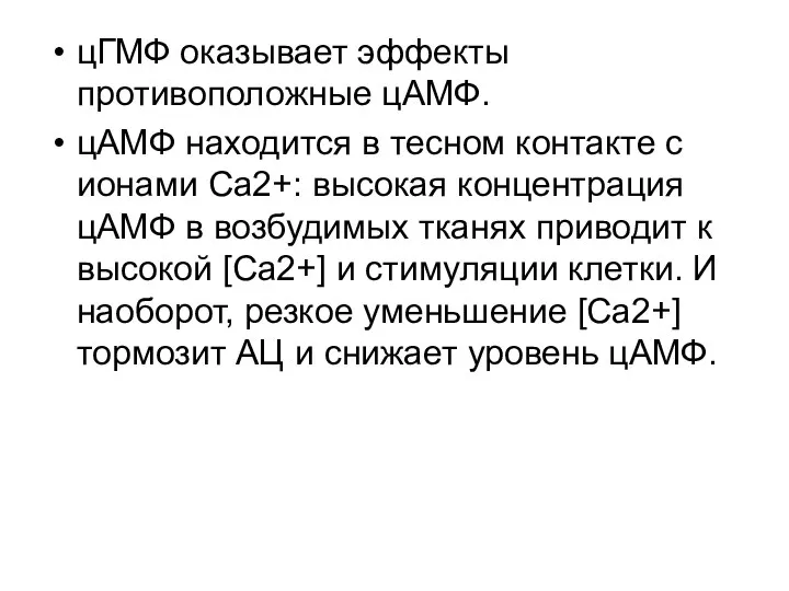 цГМФ оказывает эффекты противоположные цАМФ. цАМФ находится в тесном контакте с