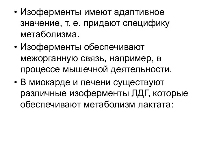 Изоферменты имеют адаптивное значение, т. е. придают специфику метаболизма. Изоферменты обеспечивают