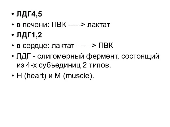 ЛДГ4,5 в печени: ПВК -----> лактат ЛДГ1,2 в сердце: лактат ------>