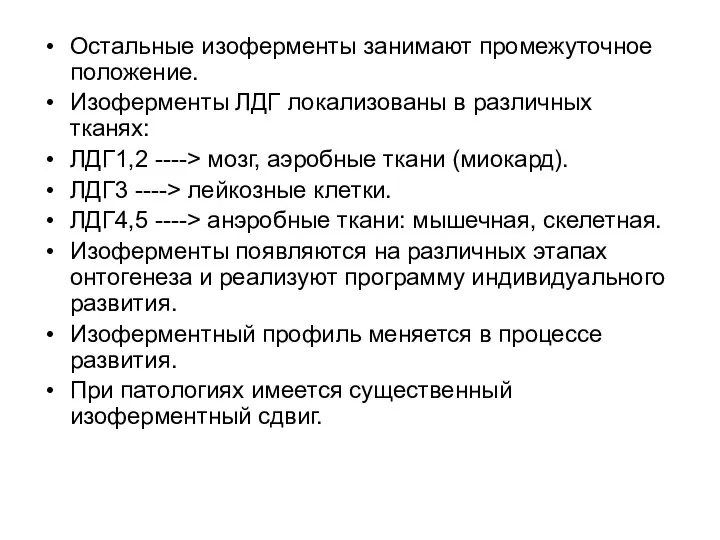 Остальные изоферменты занимают промежуточное положение. Изоферменты ЛДГ локализованы в различных тканях: