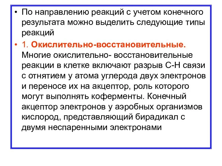 По направлению реакций с учетом конечного результата можно выделить следующие типы