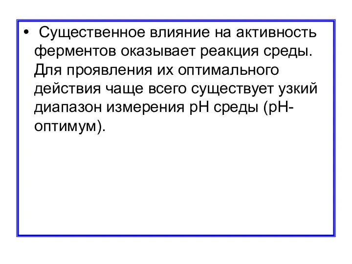 Существенное влияние на активность ферментов оказывает реакция среды. Для проявления их