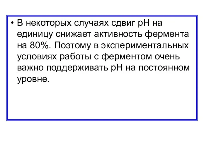 В некоторых случаях сдвиг pH на единицу снижает активность фермента на