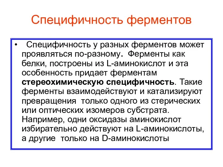 Специфичность ферментов Специфичность у разных ферментов может проявляться по-разному. Ферменты как