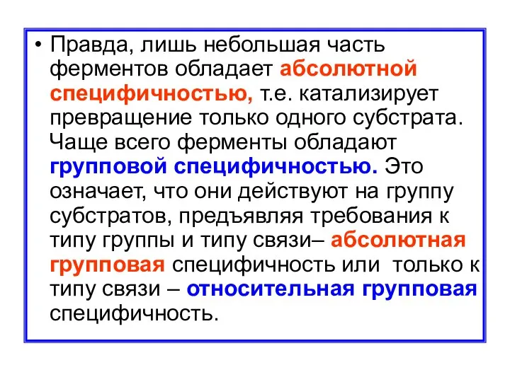 Правда, лишь небольшая часть ферментов обладает абсолютной специфичностью, т.е. катализирует превращение