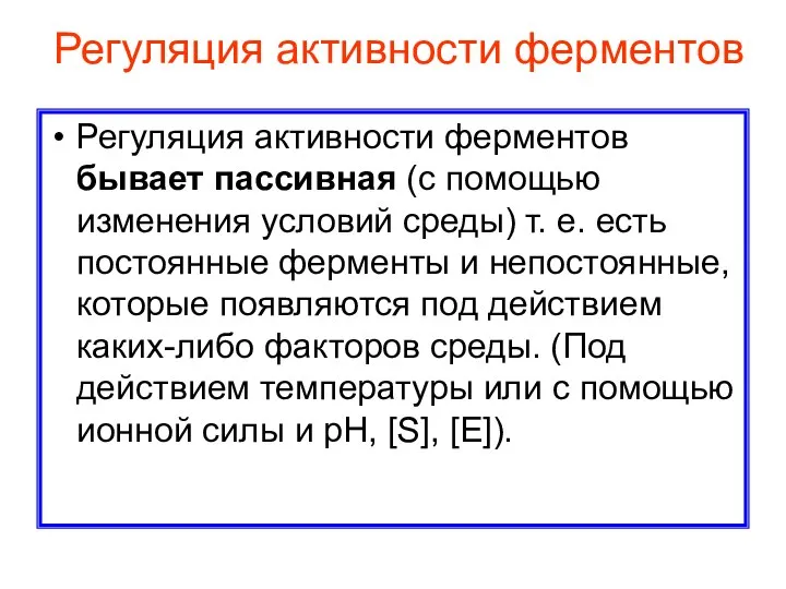 Регуляция активности ферментов Регуляция активности ферментов бывает пассивная (с помощью изменения