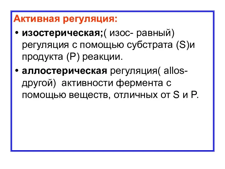 Активная регуляция: изостерическая;( изос- равный) регуляция с помощью субстрата (S)и продукта