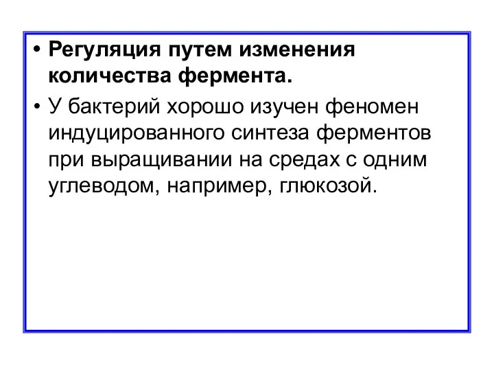 Регуляция путем изменения количества фермента. У бактерий хорошо изучен феномен индуцированного