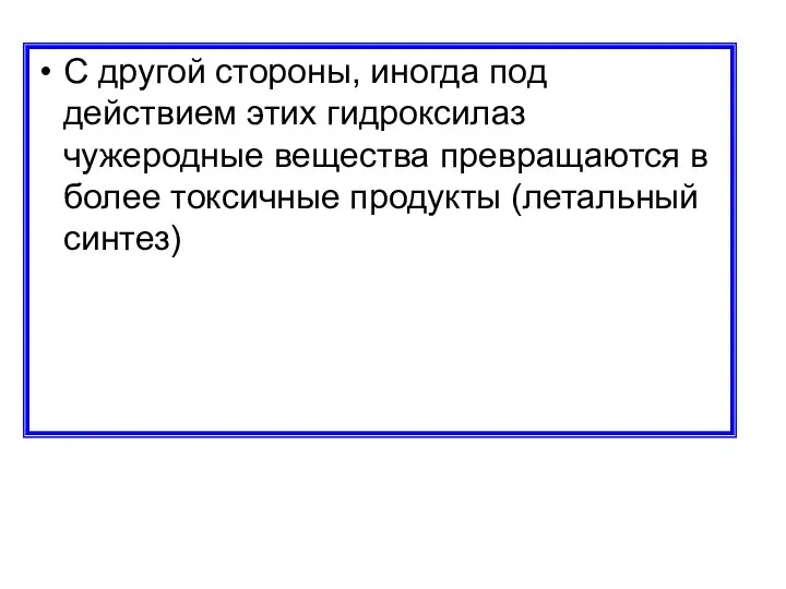 С другой стороны, иногда под действием этих гидроксилаз чужеродные вещества превращаются