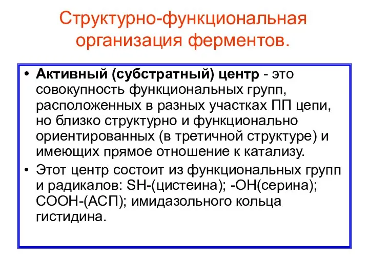 Структурно-функциональная организация ферментов. Активный (субстратный) центр - это совокупность функциональных групп,