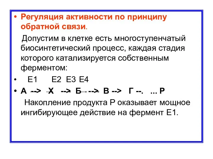 Регуляция активности по принципу обратной связи. Допустим в клетке есть многоступенчатый