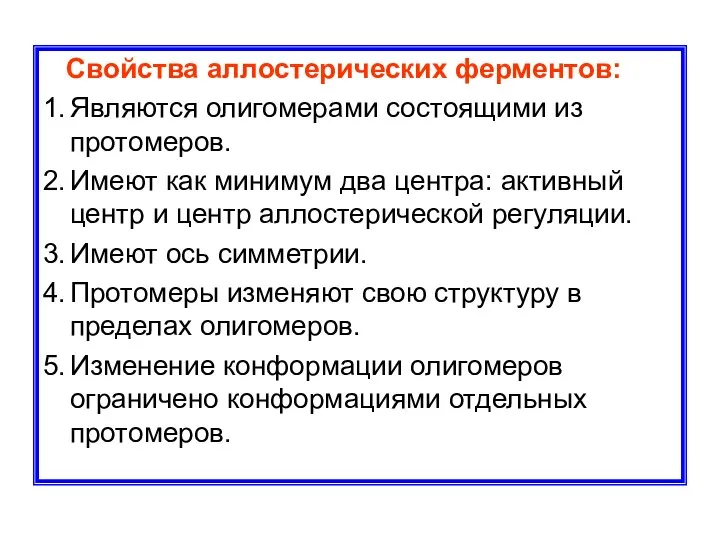 Свойства аллостерических ферментов: 1. Являются олигомерами состоящими из протомеров. 2. Имеют