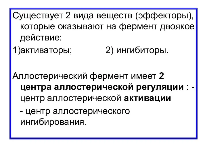 Существует 2 вида веществ (эффекторы), которые оказывают на фермент двоякое действие: