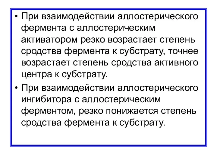 При взаимодействии аллостерического фермента с аллостерическим активатором резко возрастает степень сродства