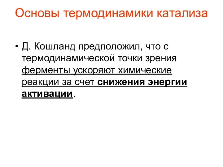 Основы термодинамики катализа Д. Кошланд предположил, что с термодинамической точки зрения