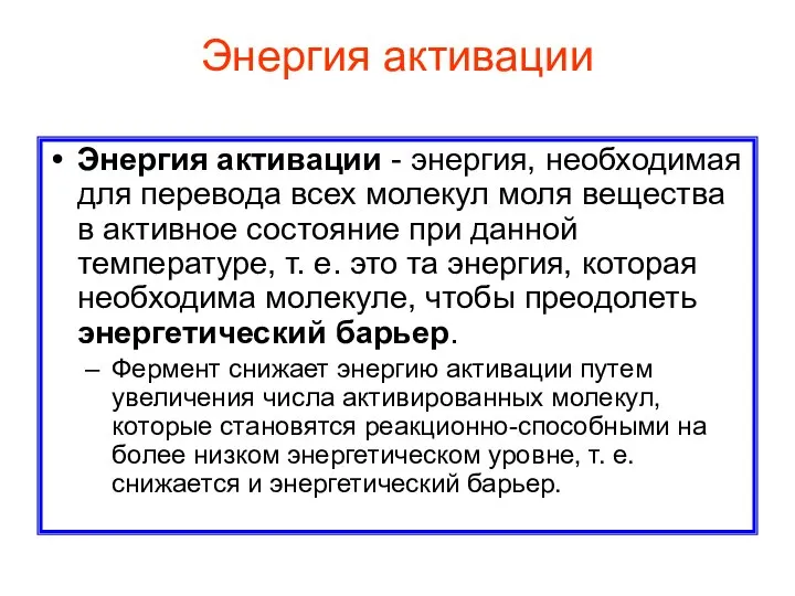 Энергия активации Энергия активации - энергия, необходимая для перевода всех молекул