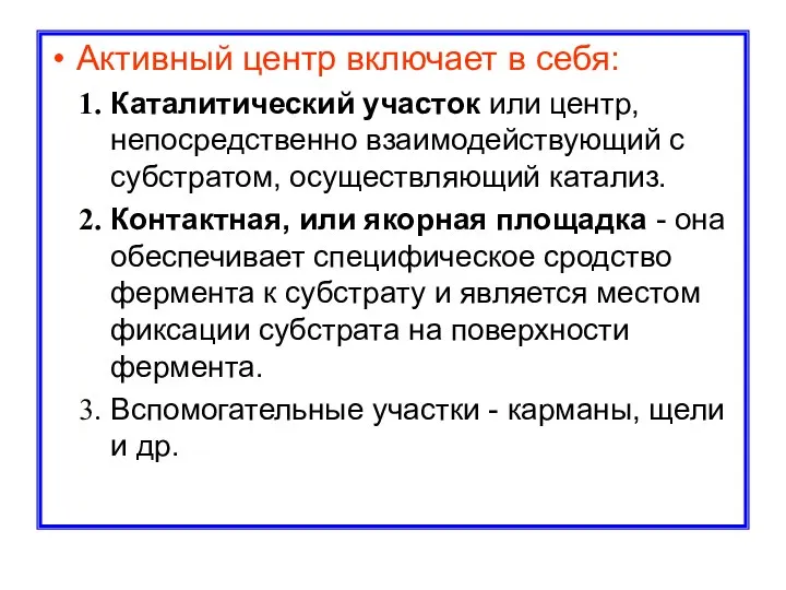 Активный центр включает в себя: Каталитический участок или центр, непосредственно взаимодействующий