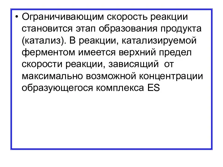 Ограничивающим скорость реакции становится этап образования продукта (катализ). В реакции, катализируемой