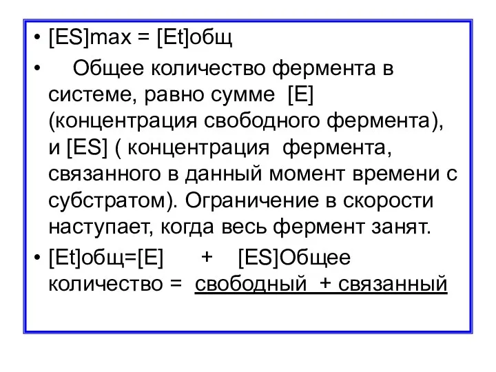 [ES]max = [Et]общ Общее количество фермента в системе, равно сумме [E]