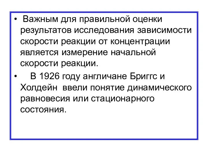 Важным для правильной оценки результатов исследования зависимости скорости реакции от концентрации