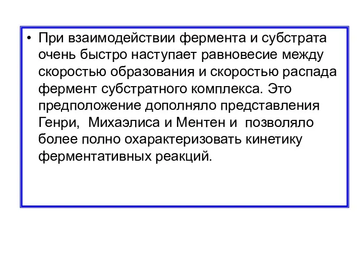 При взаимодействии фермента и субстрата очень быстро наступает равновесие между скоростью