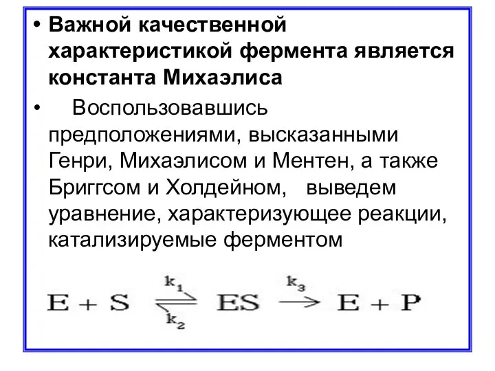 Важной качественной характеристикой фермента является константа Михаэлиса Воспользовавшись предположениями, высказанными Генри,