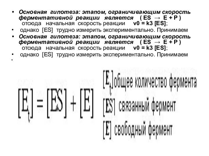 Основная гипотеза: этапом, ограничивающим скорость ферментативной реакции является ( ES →