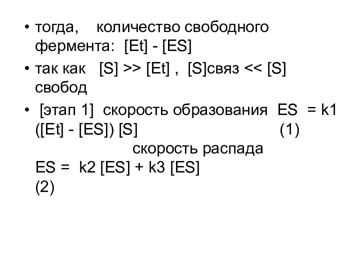 тогда, количество свободного фермента: [Et] - [ES] так как [S] >>