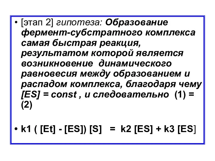 [этап 2] гипотеза: Образование фермент-субстратного комплекса самая быстрая реакция, результатом которой