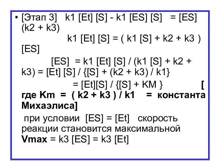 [Этап 3] k1 [Et] [S] - k1 [ES] [S] = [ES]