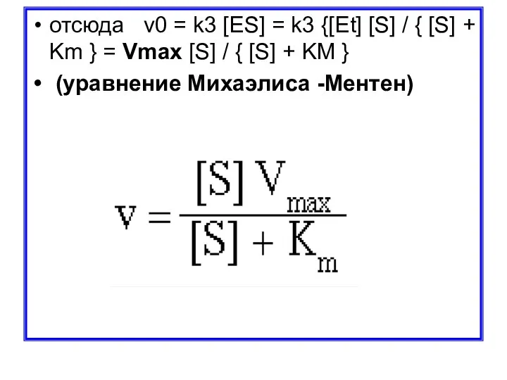 отсюда v0 = k3 [ES] = k3 {[Et] [S] / {
