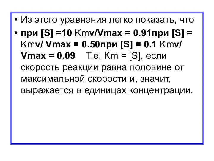 Из этого уравнения легко показать, что при [S] =10 Kmv/Vmax =