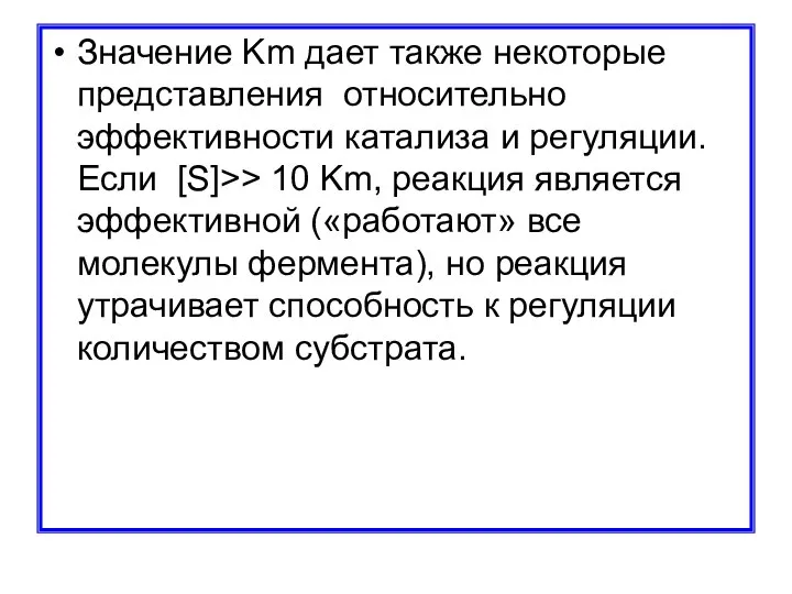 Значение Km дает также некоторые представления относительно эффективности катализа и регуляции.