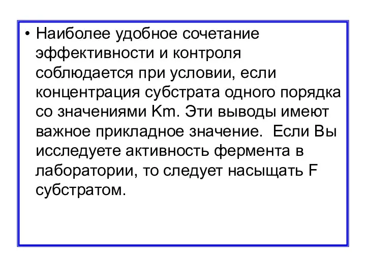 Наиболее удобное сочетание эффективности и контроля соблюдается при условии, если концентрация