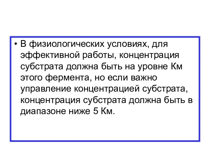 В физиологических условиях, для эффективной работы, концентрация субстрата должна быть на