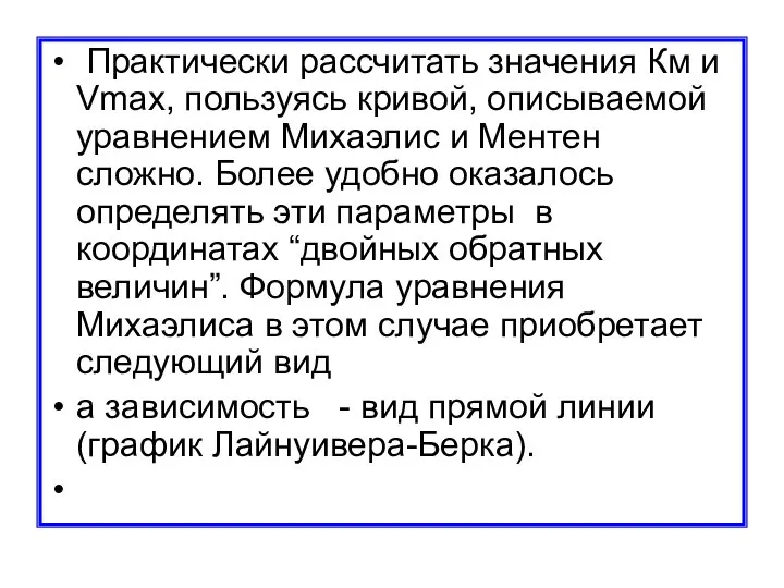 Практически рассчитать значения Км и Vmax, пользуясь кривой, описываемой уравнением Михаэлис